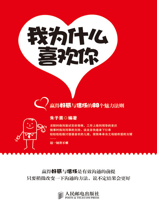 Title details for 我为什么喜欢你——赢得好感与信任的88个魅力法则 by 朱子熹 - Available